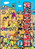 笑いの文化人講座 14 (TJ Kagawa別冊)