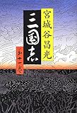 三国志 第十一巻