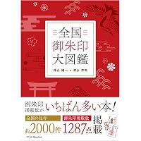 御朱印でめぐる 全国の神社-開運さんぽ (地球の歩き方御朱印シリーズ