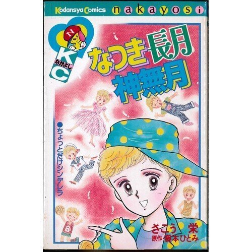 『なつき長月神無月』