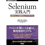 Selenium実践入門 ―― 自動化による継続的なブラウザテスト (WEB+DB PRESS plus)