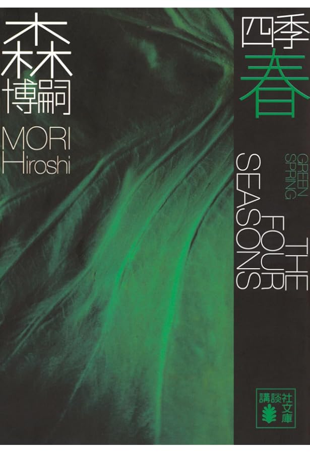 森博嗣「四季」愛蔵版BOXセット | 森 博嗣 |本 | 通販 | Amazon