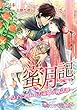蜜月記-皇子に囲われた帝姫の秘話譚-【書下ろし・イラスト8枚入り】 (トパーズノベルス)