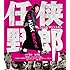 任侠野郎（Blu-ray）