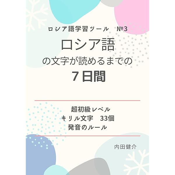 Amazon.co.jp: マトリョーシカ式ロシア語 eBook : マラホワエフゲーニ