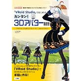「VRoid Studio」ではじめるカンタン!3Dアバター制作: 「VRChat」でも使える「3Dアバター」を自分で作ろう (I/O BOOKS)