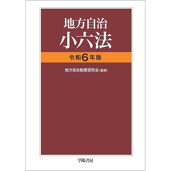 自治六法 新注解 平成21年度版 新注解 自治六法 平成22年版 | 地方自治法制研究会 |本 | 通販