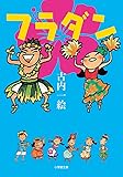 フラダン (小学館文庫)
