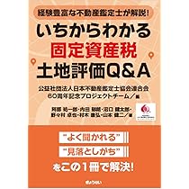 経験豊富な不動産鑑定士が解説！ いちからわかる固定資産税土地評価
