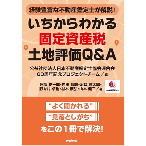 不動産鑑定評価の実務 | 公益社団法人 東京都不動産鑑定士協会, 公益
