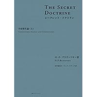 名*し様 シークレット・ドクトリンを読む シ-クレット・ドクトリンを読む (トランスヒマラヤ密教叢書) | ヘレナ
