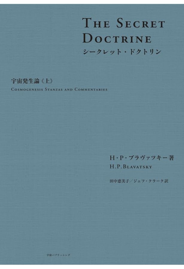 Amazon.co.jp: シークレット・ドクトリン 宇宙発生論《上》 : H・P
