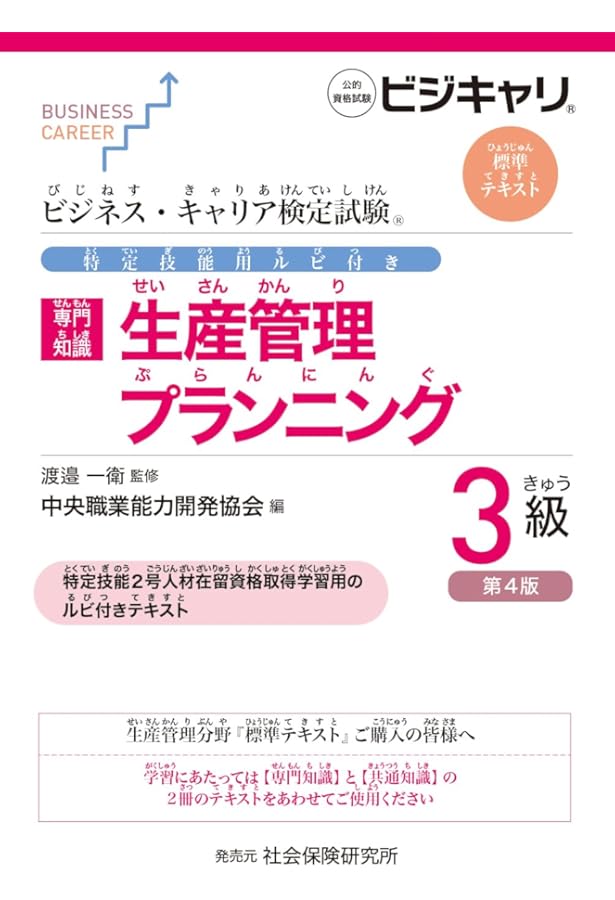生産管理プランニング3級 (ビジネス・キャリア検定試験標準テキスト