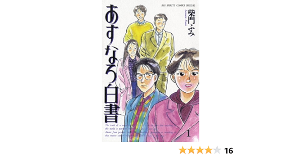 あすなろ白書 １ ビッグコミックス 柴門ふみ 青年マンガ Kindleストア Amazon