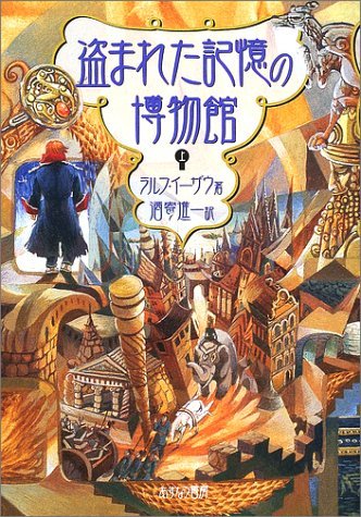 盗まれた記憶の博物館(全2巻)