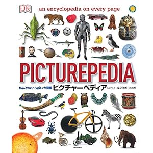 なんでもいっぱい大図鑑 ピクチャーペディア なんでもいっぱい大図鑑 ピクチャーペディア