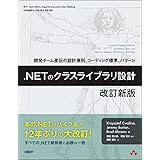 .NETのクラスライブラリ設計 改訂新版 (マイクロソフト関連書)