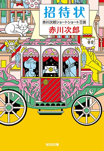 赤川次郎:招待状: 赤川次郎ショートショート王国 (光文社文庫)