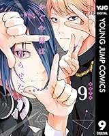 かぐや様は告らせたい～天才たちの恋愛頭脳戦～ 9 (ヤングジャンプコミックスDIGITAL)