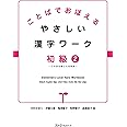 ことばでおぼえる やさしい漢字ワーク 初級2―日本語初級2大地準拠―