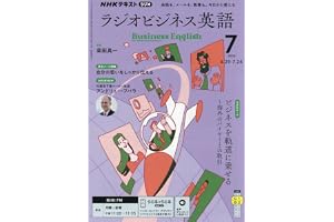 Rラジオビジネス英語 (7月号)