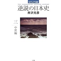 ビジュアル版 逆説の日本史1 古代編 上 | 井沢 元彦 |本 | 通販 | Amazon