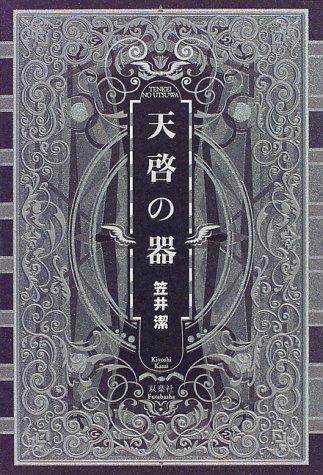天啓の器
