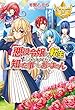 悪役令嬢に転生したようですが、知った事ではありません (レジーナブックス)