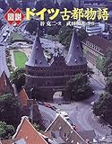 図説ドイツ古都物語 (ふくろうの本)