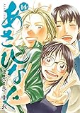 あさひなぐ 14