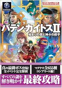 バテン カイトス2 始まりの翼と神々の嗣子 任天堂ゲーム攻略本 本 通販 Amazon