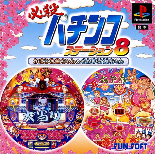 必殺パチンコステーション8