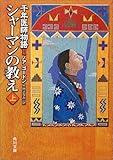 シャーマンの教え〈上〉―千年医師物語2 (角川文庫)