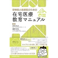 Amazon.co.jp: 在宅医療: 治し支える医療の概念と実践 : 横倉 義武