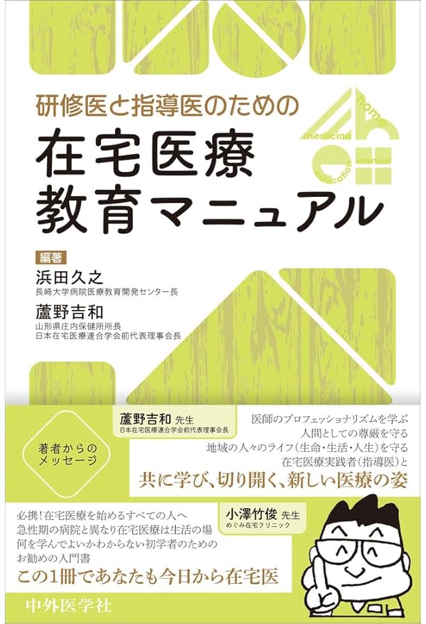 Amazon.co.jp: 在宅医療: 治し支える医療の概念と実践 : 横倉義武
