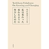 私は変わった変わるように努力したのだ: 福原義春の言葉 (「生きる言葉」シリーズ)