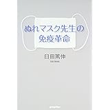 ぬれマスク先生の免疫革命