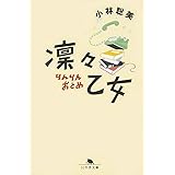 凛々乙女 (幻冬舎文庫 こ 1-2)