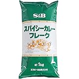 S&B スパイシーカレーフレーク 1kg