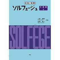 日本旋法のソルフェージュ 音楽の基礎 ソルフェージュ 中級編(下) | 入野 義朗, 高橋 冽子 |本