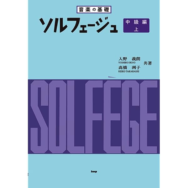 日本旋法のソルフェージュ 音楽の基礎 ソルフェージュ 中級編(下) | 入野 義朗, 高橋 冽子 |本