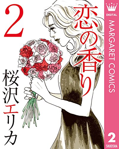 『恋の香り』2巻