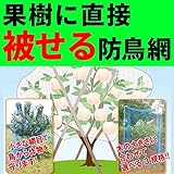 果樹 用 直掛け 防鳥網 9×9m 20mm目 木に被せる防鳥網 日マDPZ