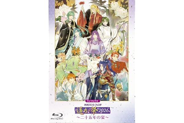 【Amazon.co.jp限定】ライブビデオ ネオロマンス・フェスタ 遙か祭2026 ～二十五年の宴～ (特典:ビジュアルシート付) [Blu-ray]