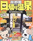 首都圏からの日帰り温泉 2007 (マップルマガジン Y 3B)