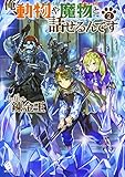 俺、動物や魔物と話せるんです 2 (MFブックス)