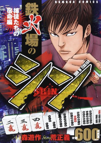『鉄火場のシン』1巻