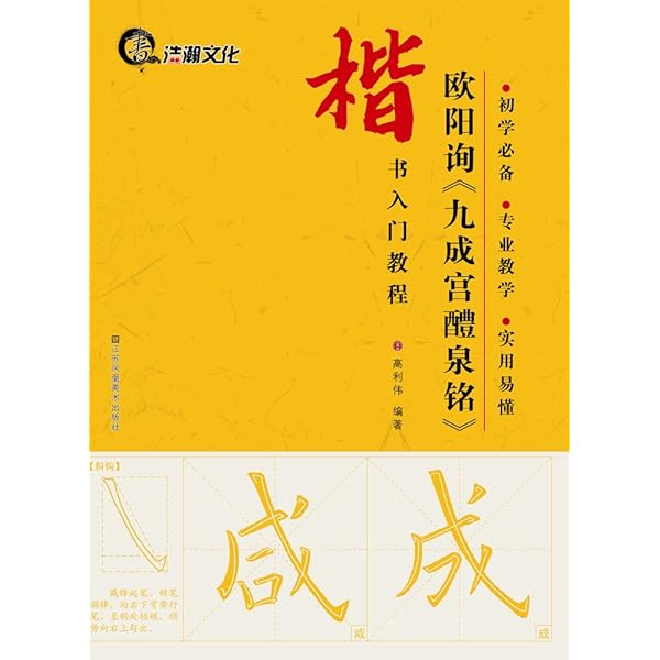 欧陽詢 九成宮醴泉銘入門 中国書道 拓本版 | 楊華 |本 | 通販 | Amazon