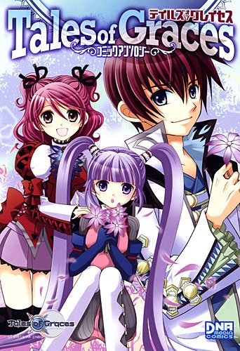 『テイルズオブグレイセスコミックアンソロジー』
