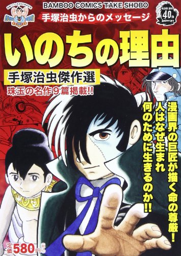 『手塚治虫からのメッセージいのちの理由―手塚治虫傑作選』